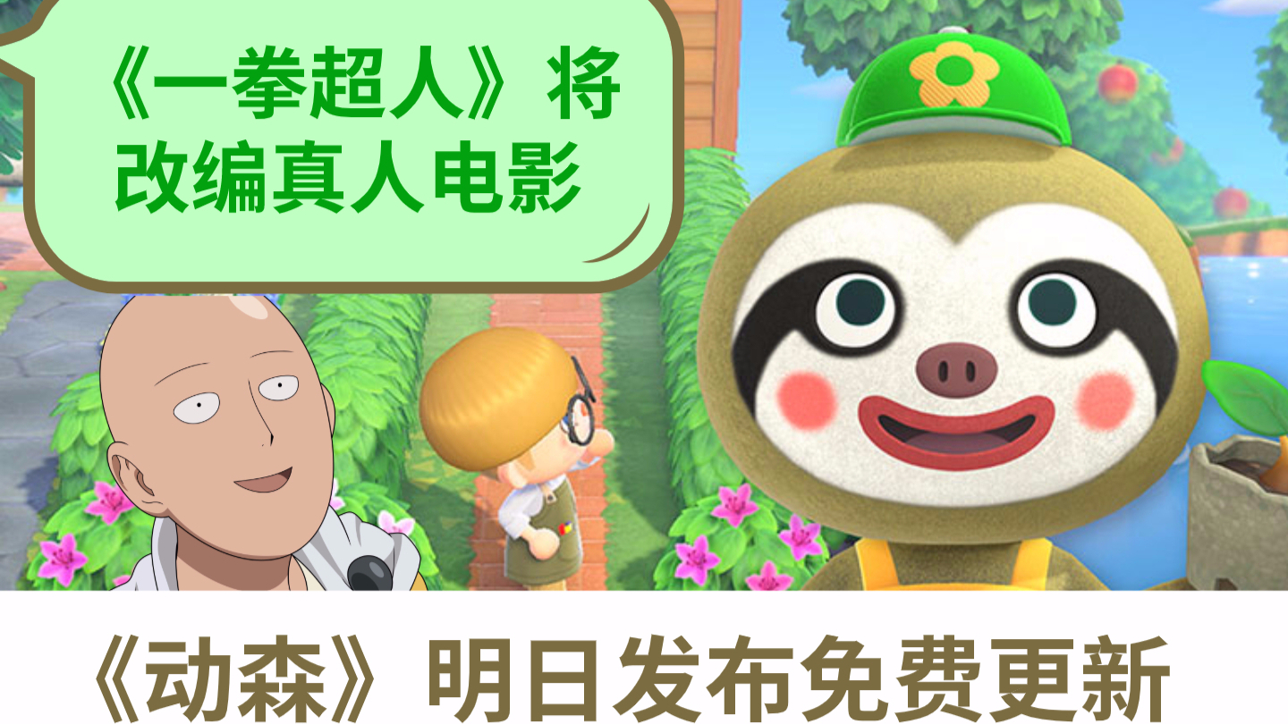 【游戏日爆】《集合啦!动森》23日上线免费更新,《一拳超人》将改编真人电影